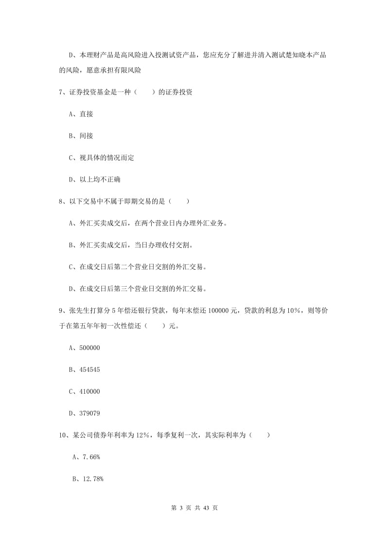 2020年中级银行从业资格考试《个人理财》题库练习试卷D卷 含答案.doc_第3页