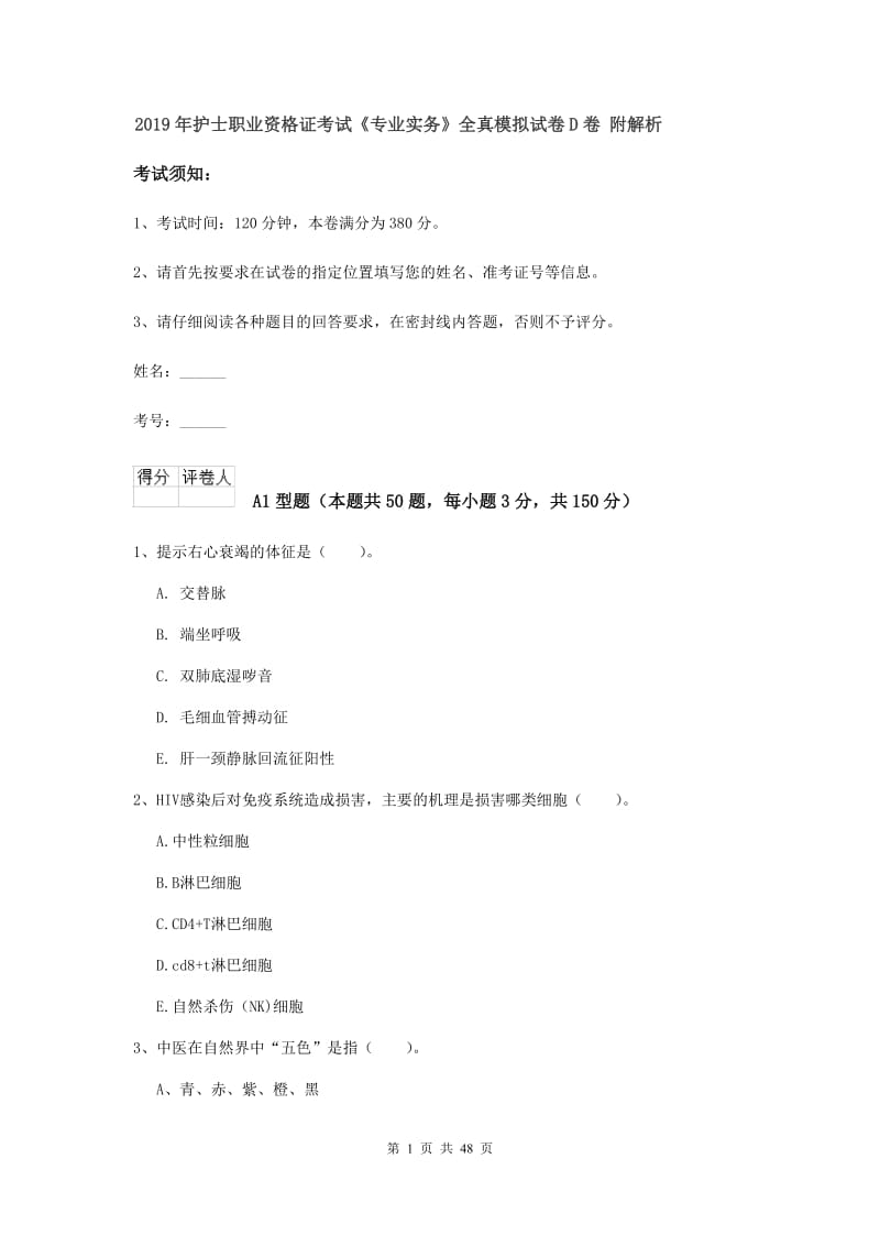 2019年护士职业资格证考试《专业实务》全真模拟试卷D卷 附解析.doc_第1页