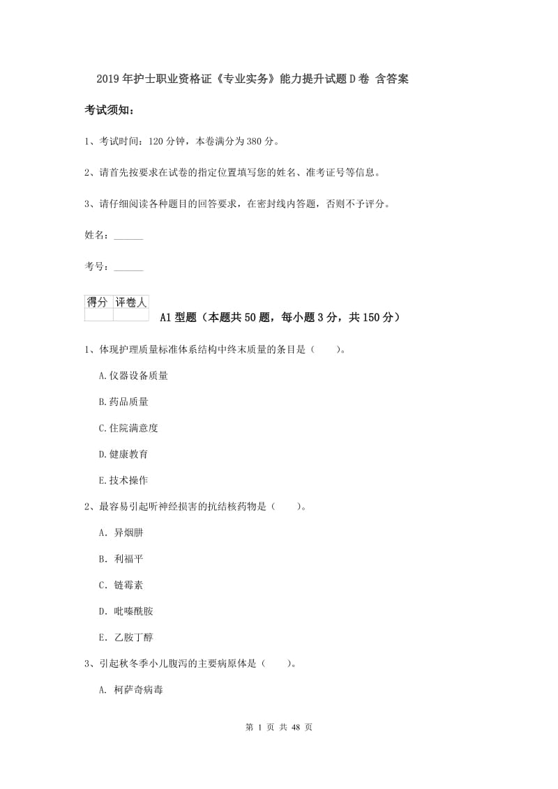 2019年护士职业资格证《专业实务》能力提升试题D卷 含答案.doc_第1页