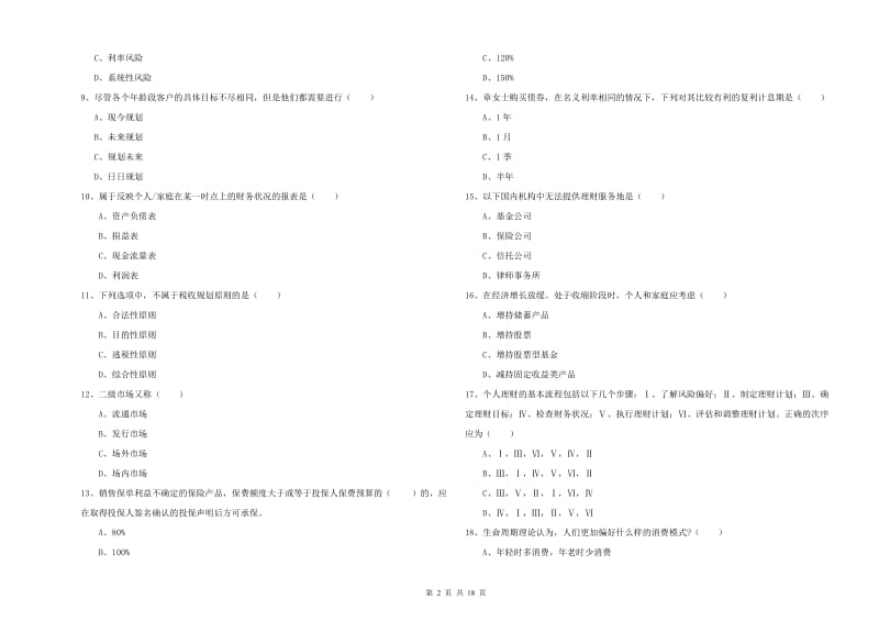 2020年初级银行从业资格考试《个人理财》提升训练试题D卷.doc_第2页