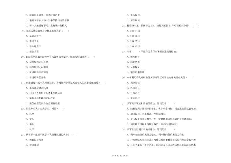 2020年初级银行从业资格考试《个人理财》提升训练试题D卷.doc_第3页