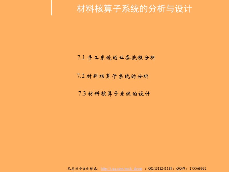 材料核算子系统的分析与设计.ppt_第1页