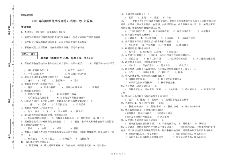 2020年初级保育员综合练习试卷C卷 附答案.doc_第1页