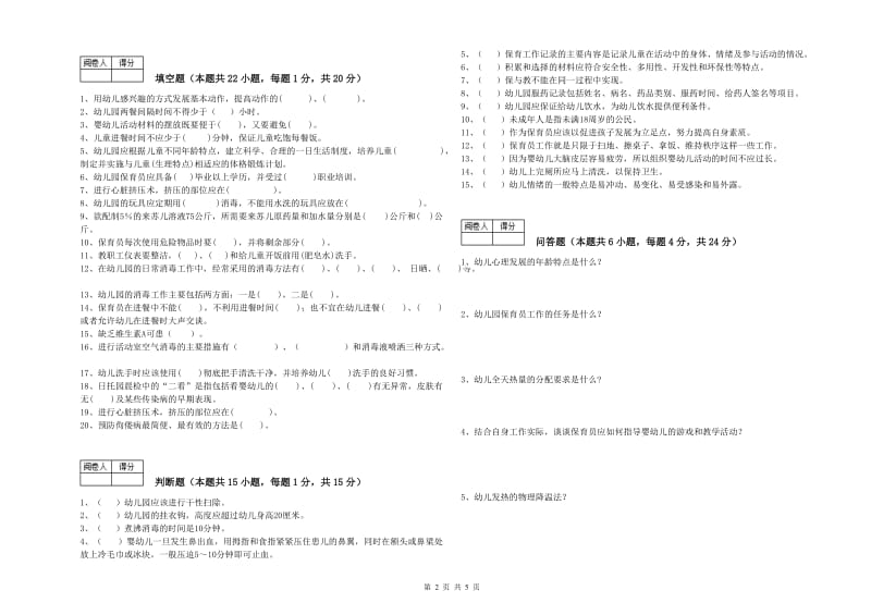 2020年初级保育员综合练习试卷C卷 附答案.doc_第2页