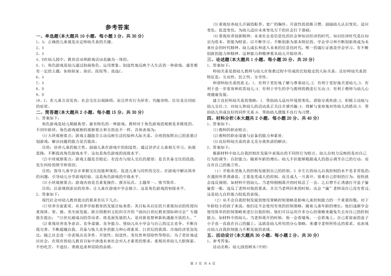 2020年下半年幼儿教师资格证《保教知识与能力（幼儿）》能力检测试题A卷 含答案.doc_第3页