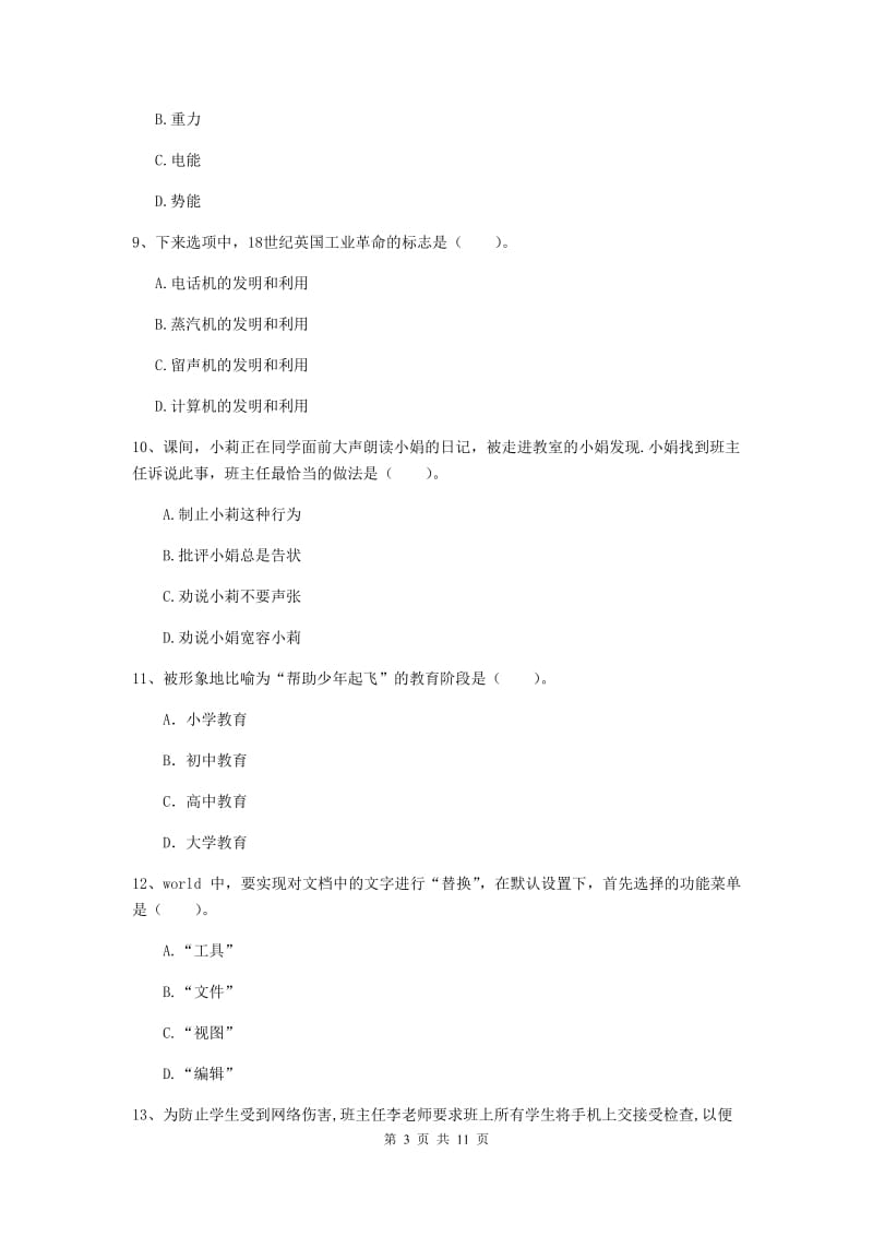 2020年中学教师资格考试《综合素质》模拟试题B卷 附解析.doc_第3页