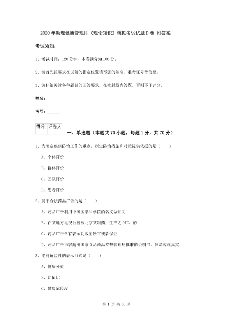 2020年助理健康管理师《理论知识》模拟考试试题D卷 附答案.doc_第1页