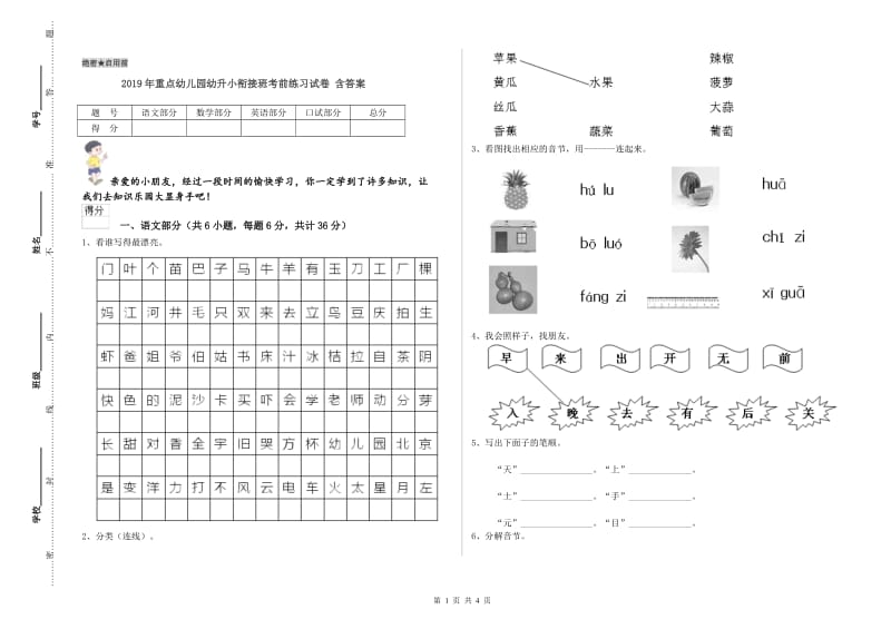 2019年重点幼儿园幼升小衔接班考前练习试卷 含答案.doc_第1页