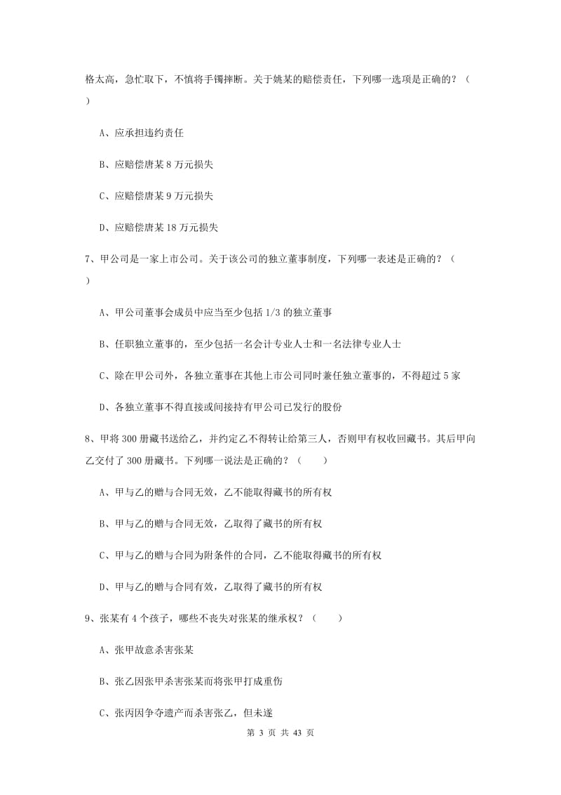 2020年下半年国家司法考试（试卷三）全真模拟考试试题B卷 附答案.doc_第3页