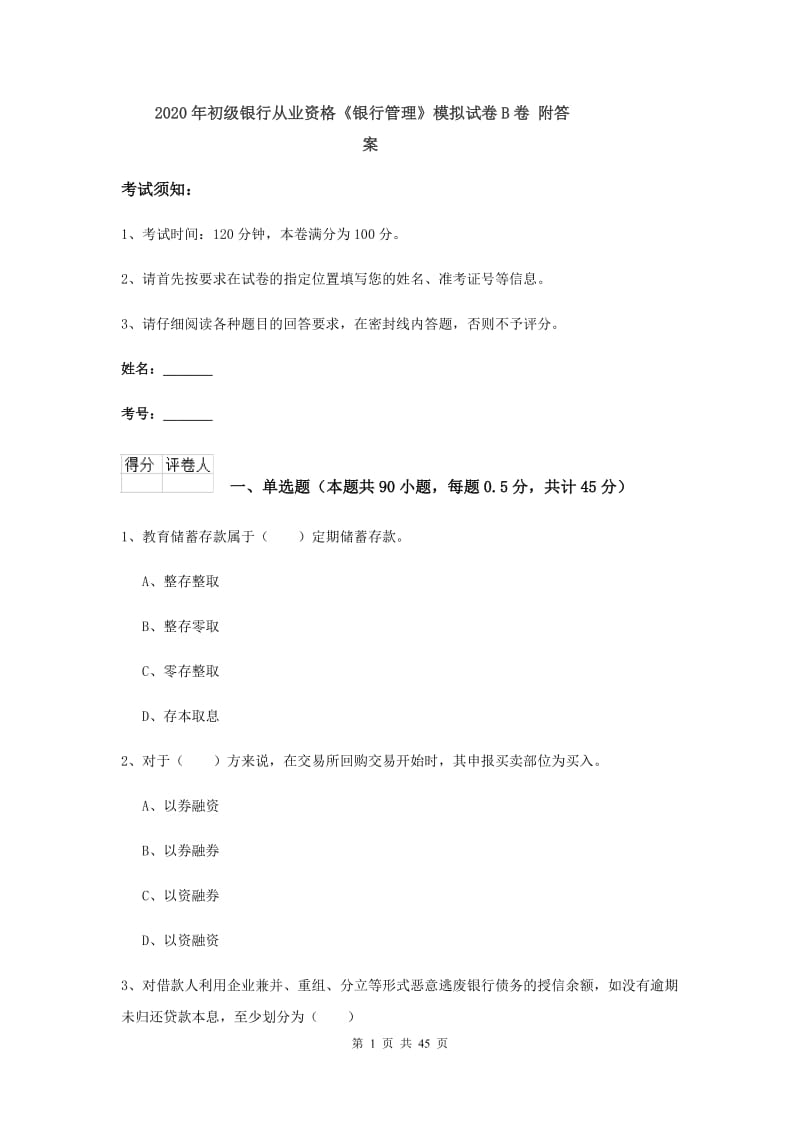 2020年初级银行从业资格《银行管理》模拟试卷B卷 附答案.doc_第1页