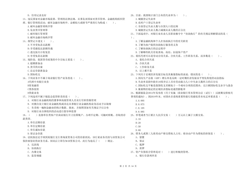 2020年中级银行从业资格考试《银行业法律法规与综合能力》真题模拟试题C卷.doc_第2页