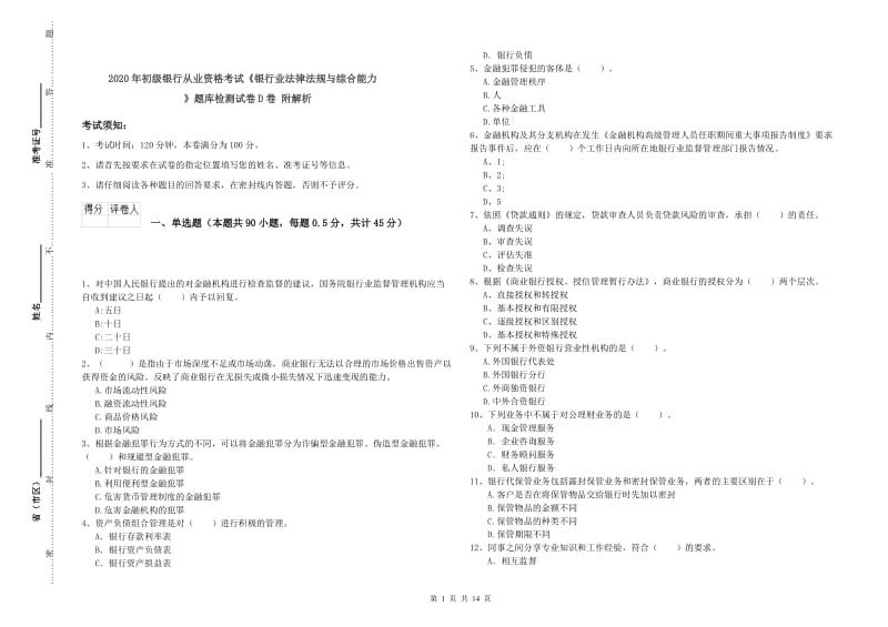 2020年初级银行从业资格考试《银行业法律法规与综合能力》题库检测试卷D卷 附解析.doc_第1页