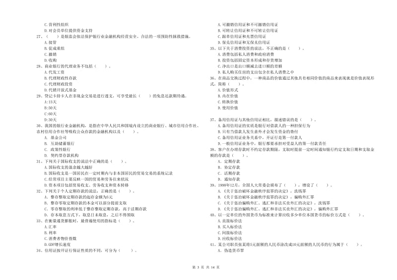 2020年初级银行从业资格考试《银行业法律法规与综合能力》题库检测试卷D卷 附解析.doc_第3页