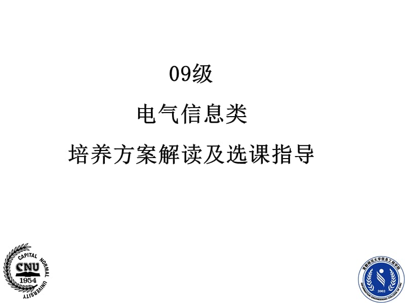 电气信息类培养方案解读及选课指导.ppt_第1页