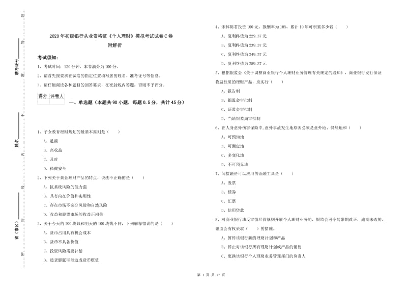 2020年初级银行从业资格证《个人理财》模拟考试试卷C卷 附解析.doc_第1页