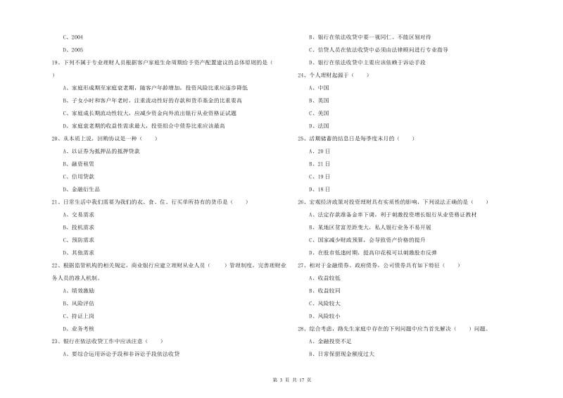 2020年初级银行从业资格证《个人理财》模拟考试试卷C卷 附解析.doc_第3页