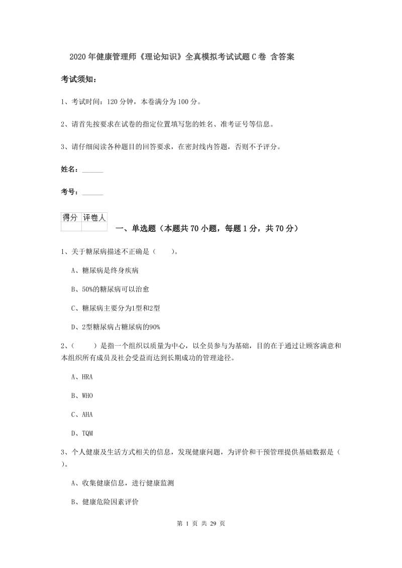 2020年健康管理师《理论知识》全真模拟考试试题C卷 含答案.doc_第1页