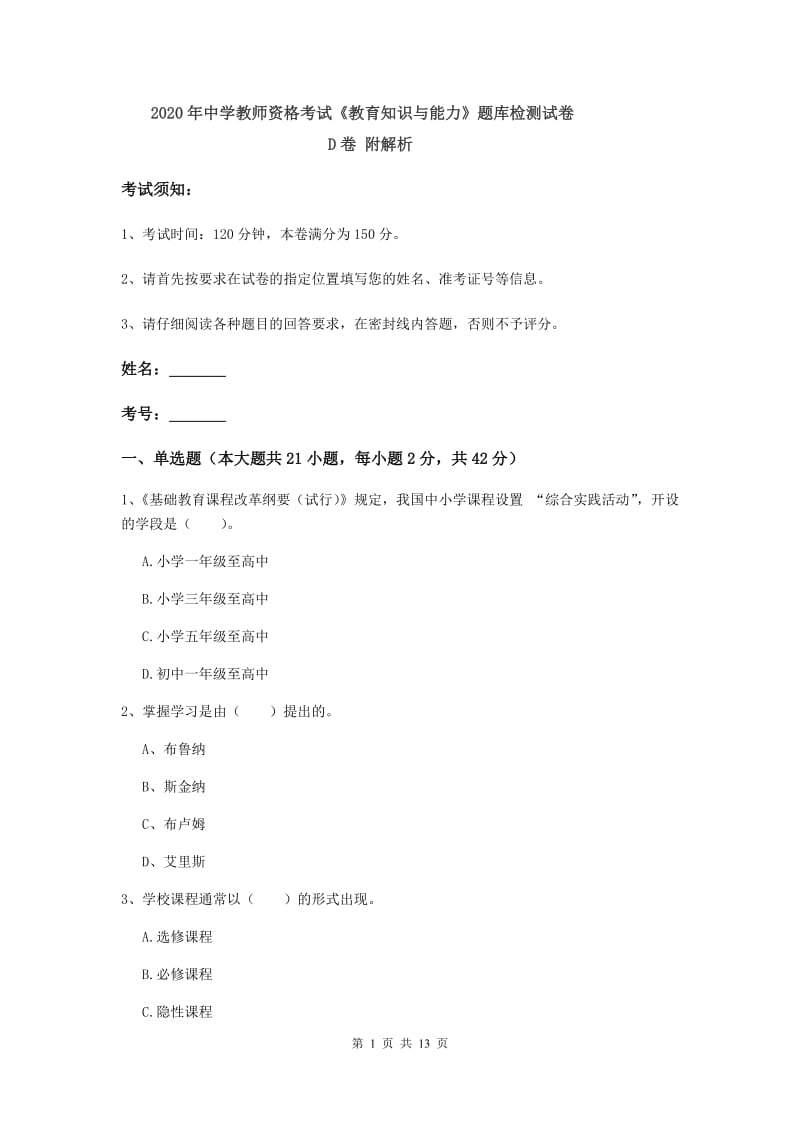 2020年中学教师资格考试《教育知识与能力》题库检测试卷D卷 附解析.doc_第1页