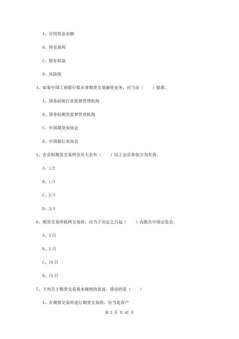 2019年期货从业资格证《期货基础知识》题库练习试题B卷 附答案.doc_第2页