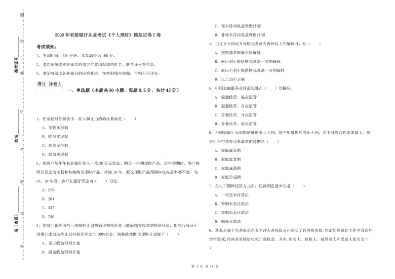 2020年初级银行从业考试《个人理财》模拟试卷C卷.doc_第1页