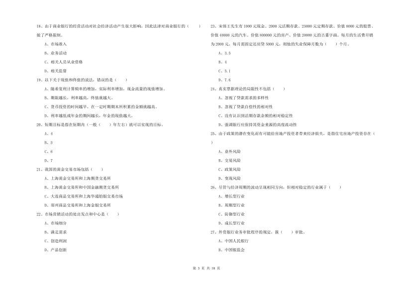 2020年初级银行从业考试《个人理财》模拟试卷C卷.doc_第3页