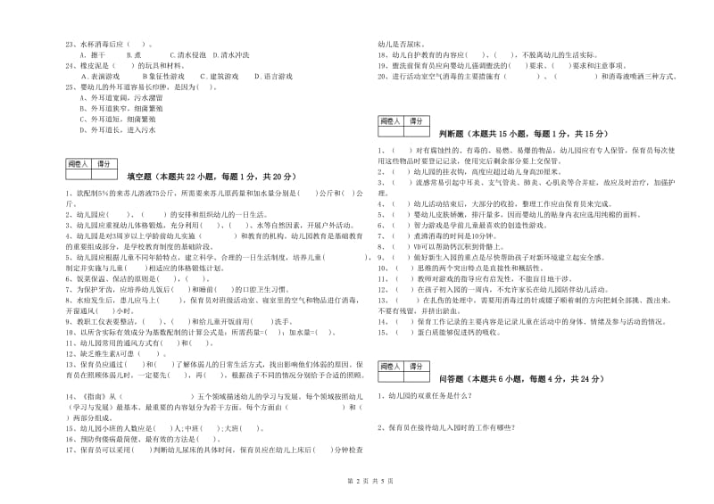 2019年职业资格考试《五级保育员(初级工)》综合练习试题B卷.doc_第2页