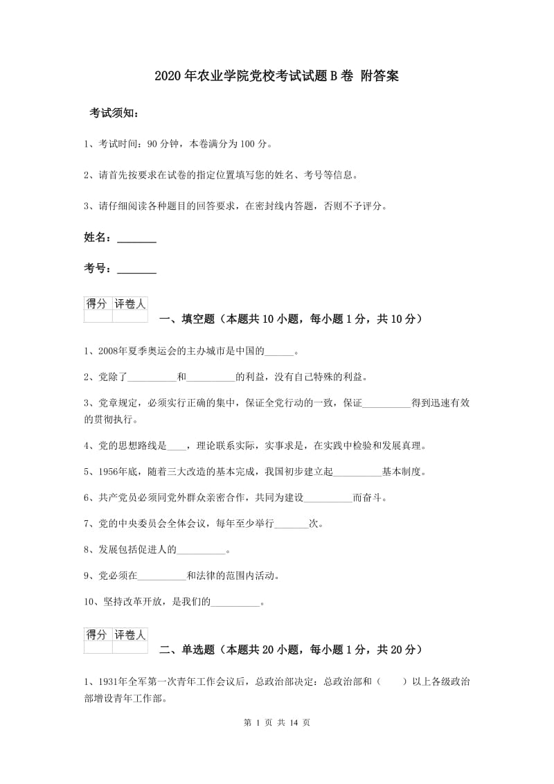 2020年农业学院党校考试试题B卷 附答案.doc_第1页