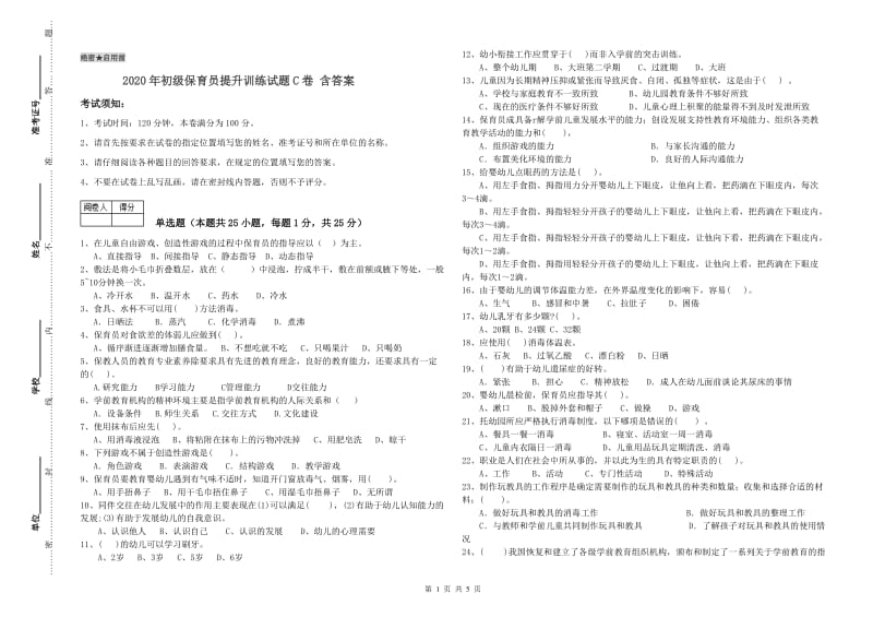 2020年初级保育员提升训练试题C卷 含答案.doc_第1页