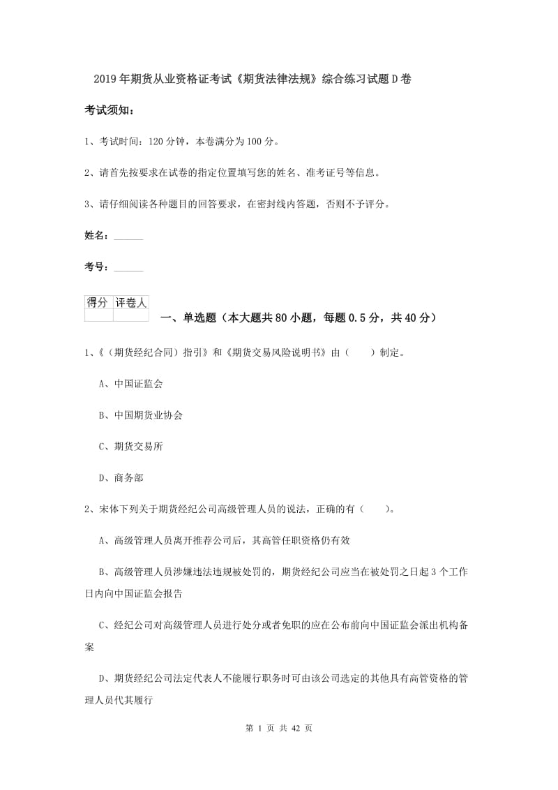 2019年期货从业资格证考试《期货法律法规》综合练习试题D卷.doc_第1页