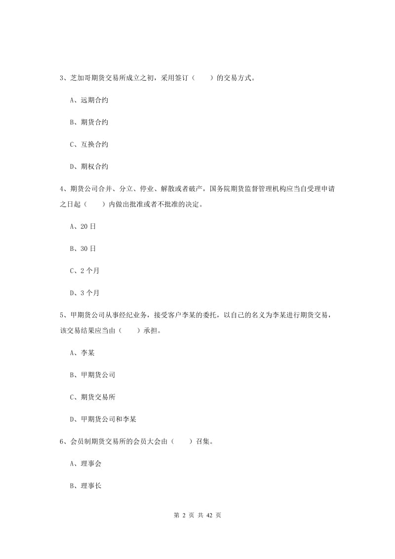 2019年期货从业资格证考试《期货法律法规》综合练习试题D卷.doc_第2页