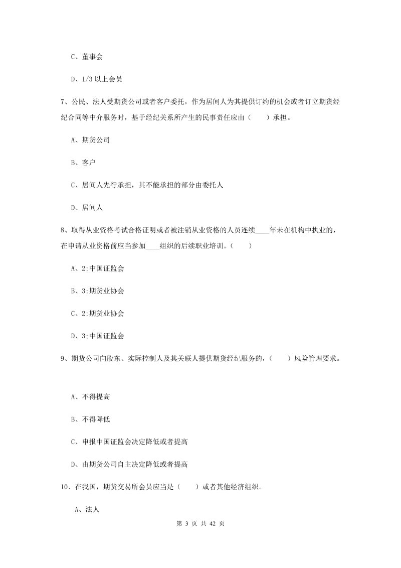 2019年期货从业资格证考试《期货法律法规》综合练习试题D卷.doc_第3页