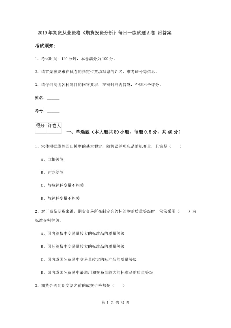 2019年期货从业资格《期货投资分析》每日一练试题A卷 附答案.doc_第1页