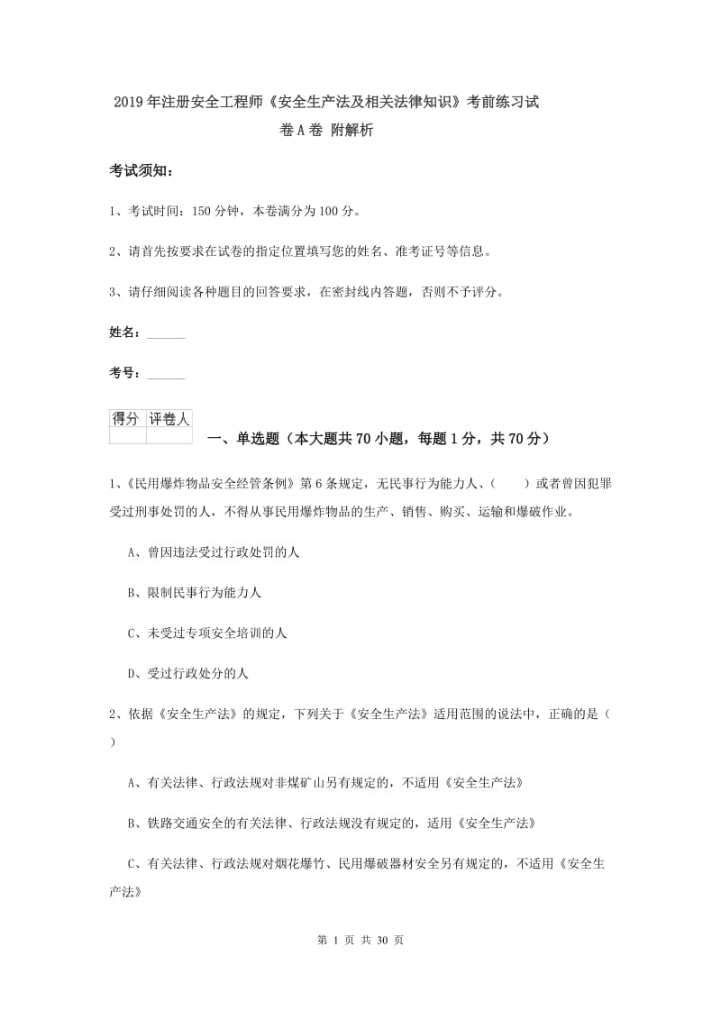 2019年注册安全工程师《安全生产法及相关法律知识》考前练习试卷A卷 附解析.doc_第1页