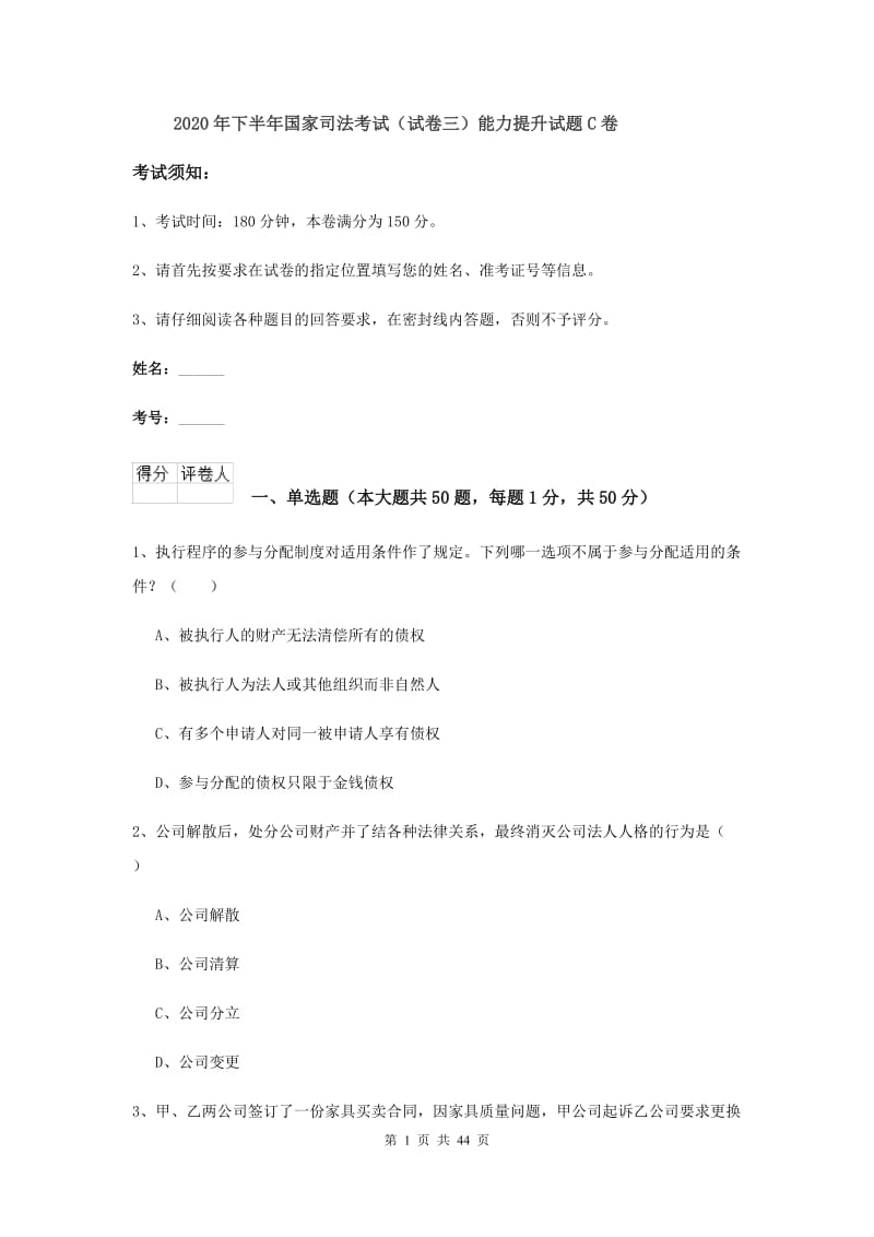 2020年下半年国家司法考试（试卷三）能力提升试题C卷.doc_第1页