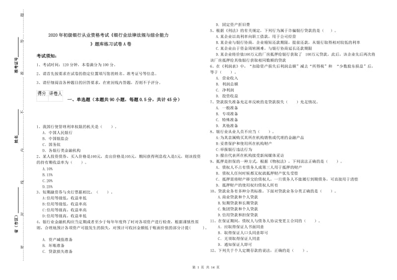 2020年初级银行从业资格考试《银行业法律法规与综合能力》题库练习试卷A卷.doc_第1页