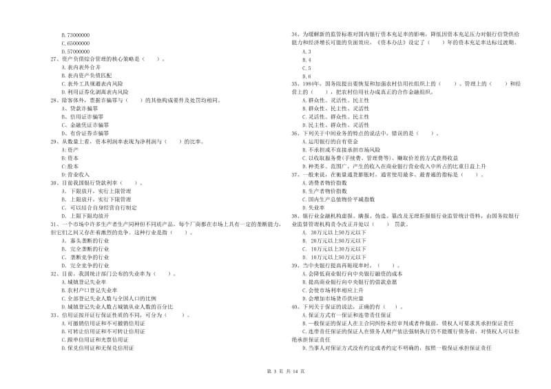 2020年初级银行从业资格考试《银行业法律法规与综合能力》题库练习试卷A卷.doc_第3页