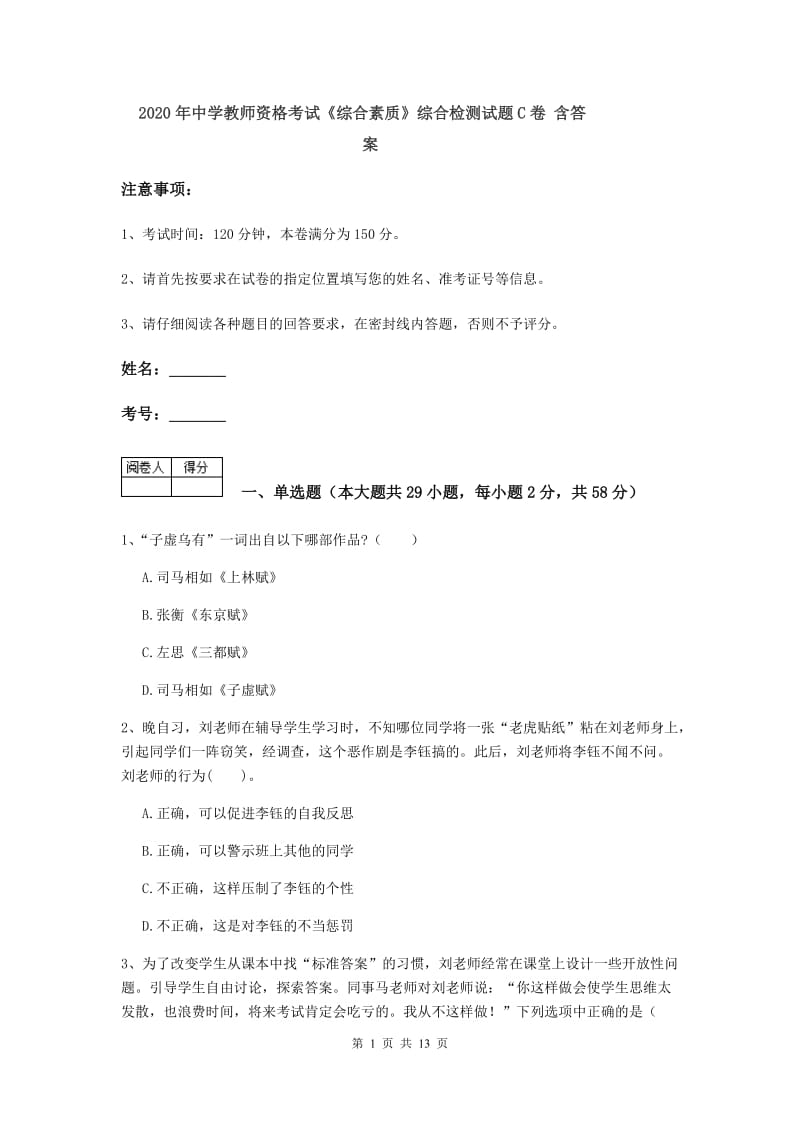 2020年中学教师资格考试《综合素质》综合检测试题C卷 含答案.doc_第1页