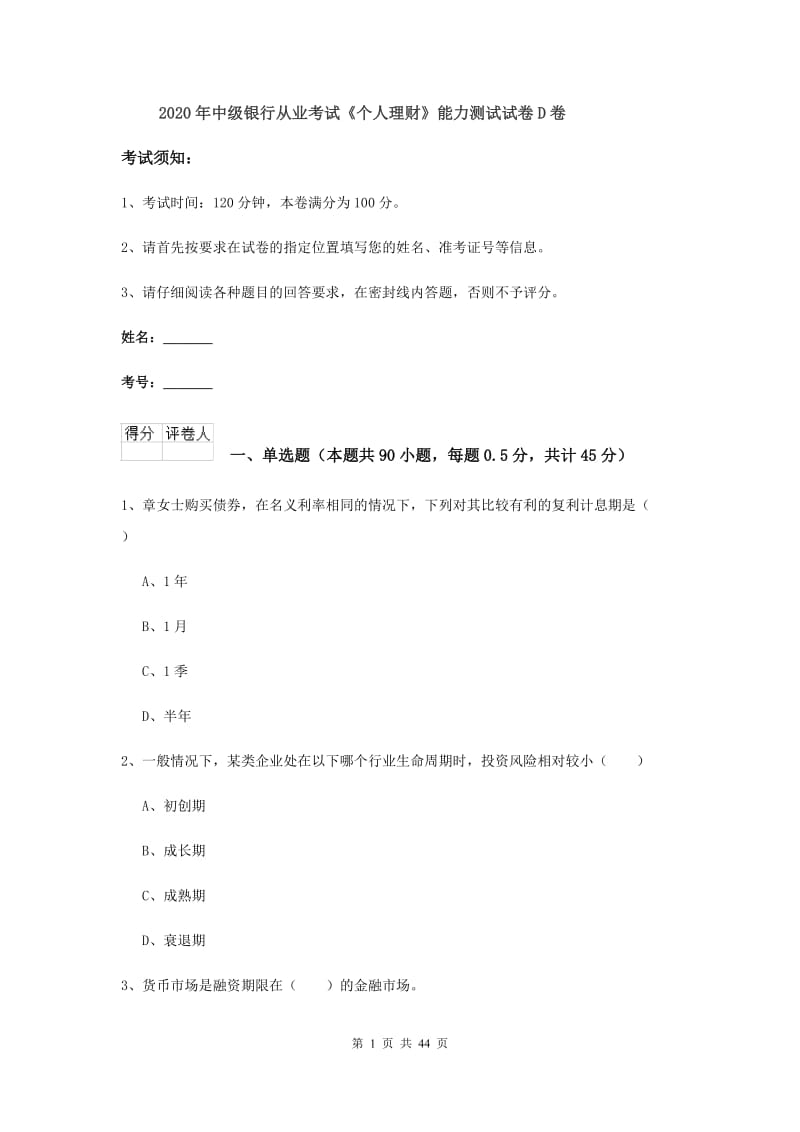 2020年中级银行从业考试《个人理财》能力测试试卷D卷.doc_第1页