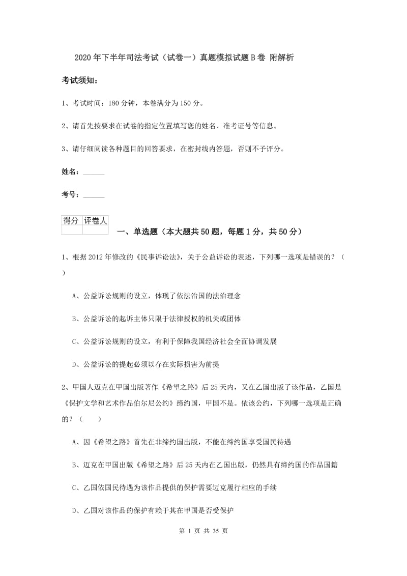 2020年下半年司法考试（试卷一）真题模拟试题B卷 附解析.doc_第1页