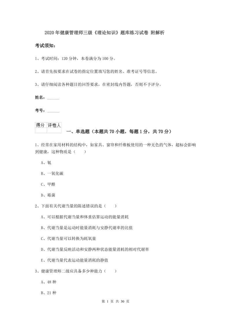 2020年健康管理师三级《理论知识》题库练习试卷 附解析.doc_第1页