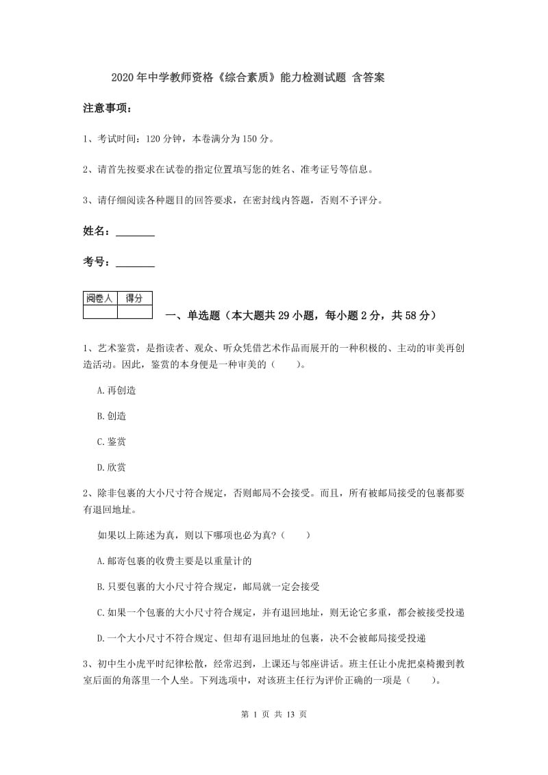 2020年中学教师资格《综合素质》能力检测试题 含答案.doc_第1页