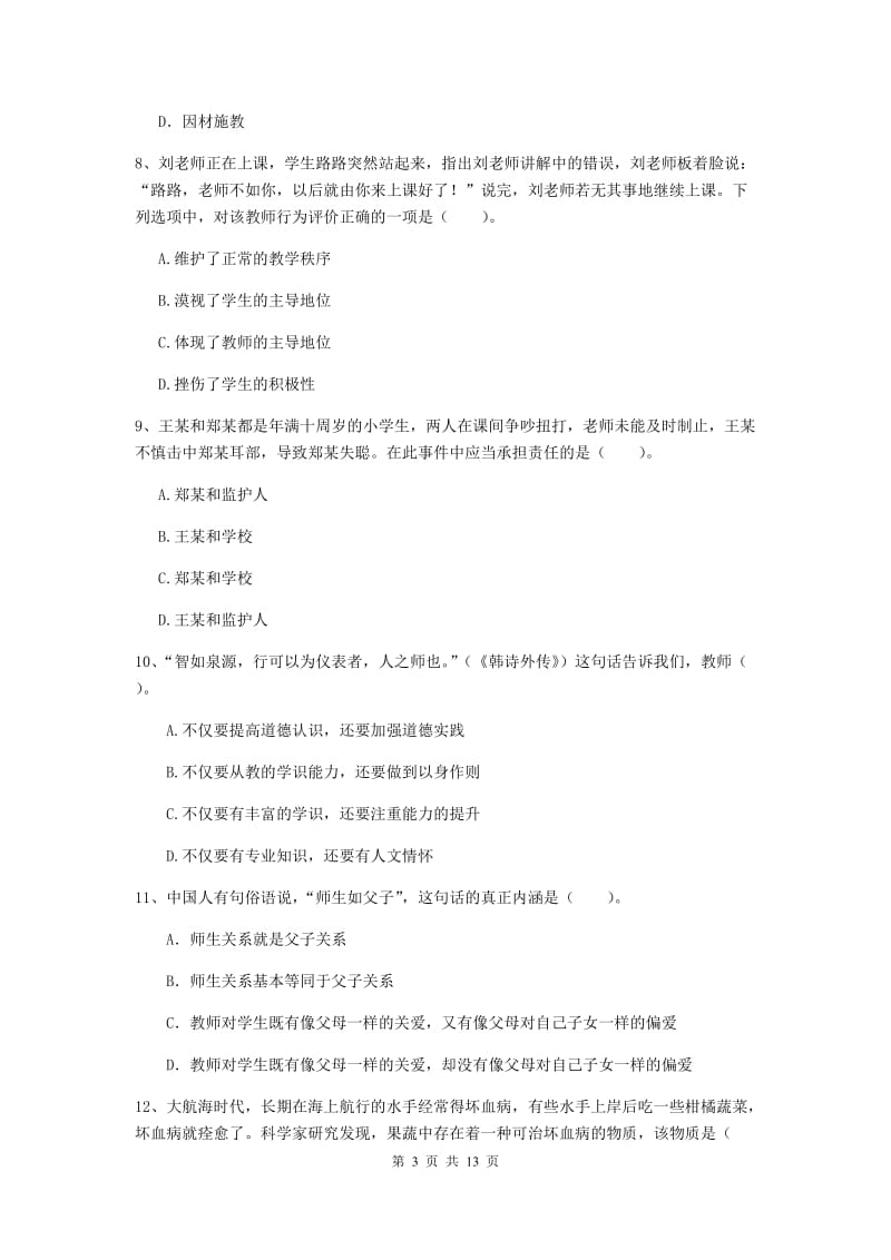 2020年中学教师资格《综合素质》能力检测试题 含答案.doc_第3页