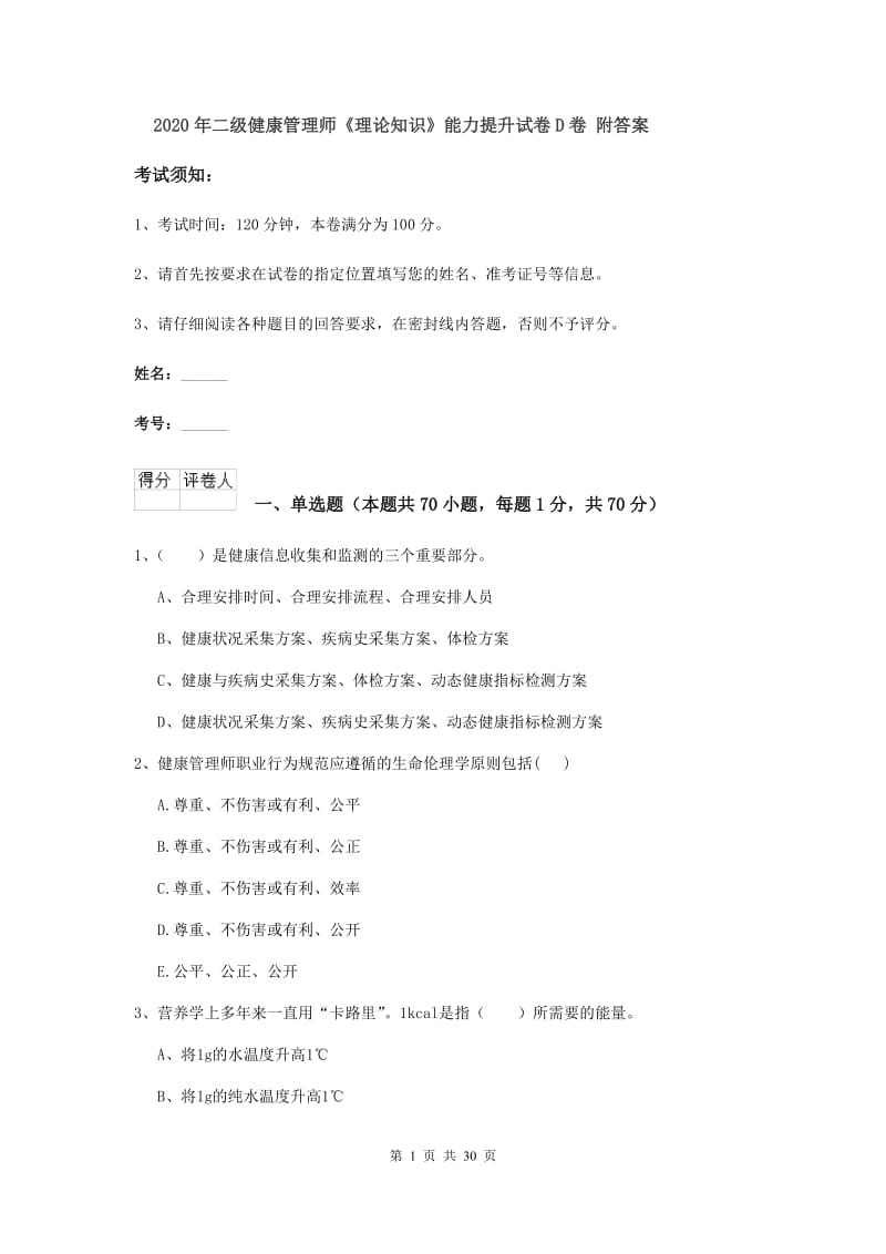 2020年二级健康管理师《理论知识》能力提升试卷D卷 附答案.doc_第1页