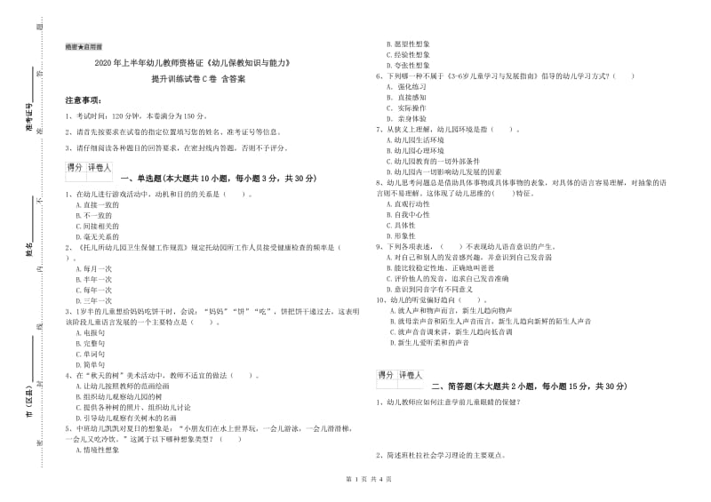 2020年上半年幼儿教师资格证《幼儿保教知识与能力》提升训练试卷C卷 含答案.doc_第1页