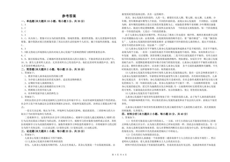 2020年上半年幼儿教师资格证《幼儿保教知识与能力》提升训练试卷C卷 含答案.doc_第3页