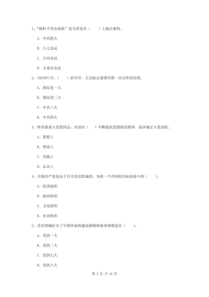 2020年信息科学与技术学院党课毕业考试试卷C卷 含答案.doc_第2页