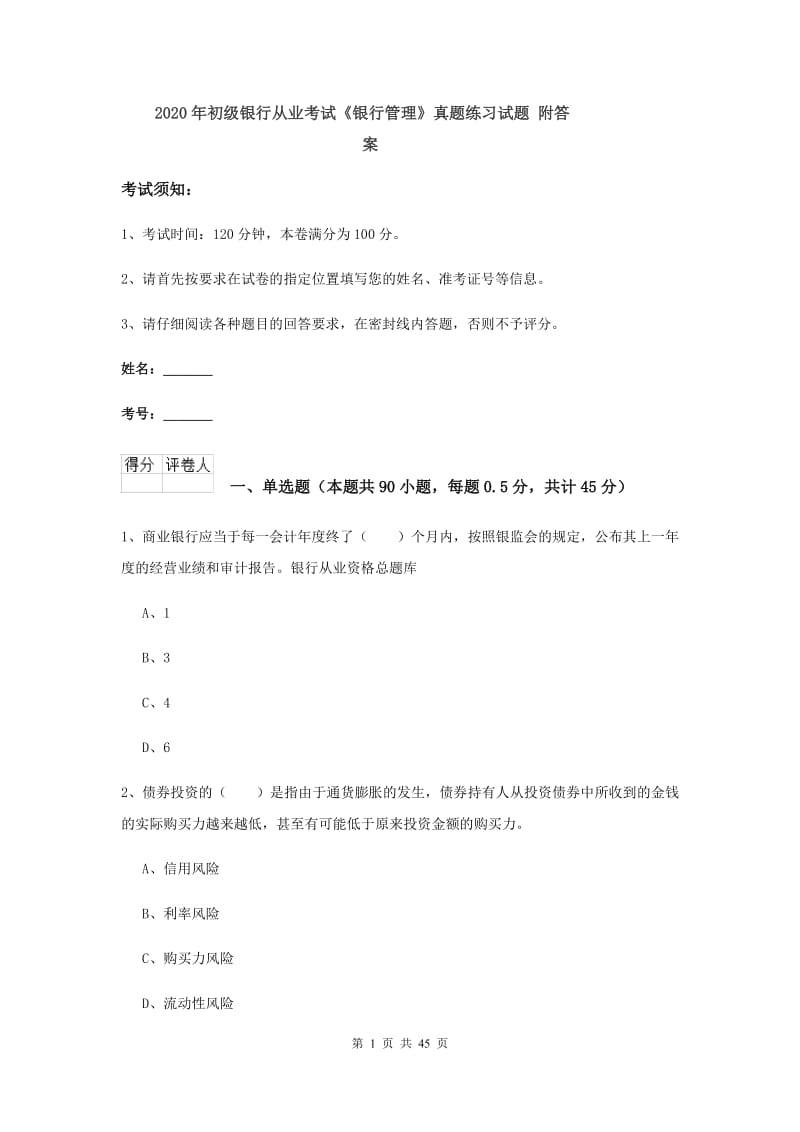 2020年初级银行从业考试《银行管理》真题练习试题 附答案.doc_第1页