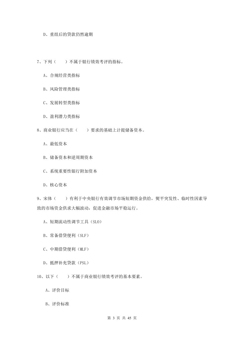 2020年初级银行从业考试《银行管理》真题练习试题 附答案.doc_第3页