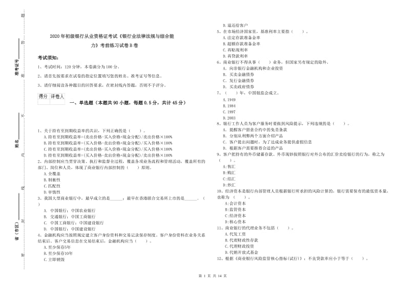 2020年初级银行从业资格证考试《银行业法律法规与综合能力》考前练习试卷B卷.doc_第1页