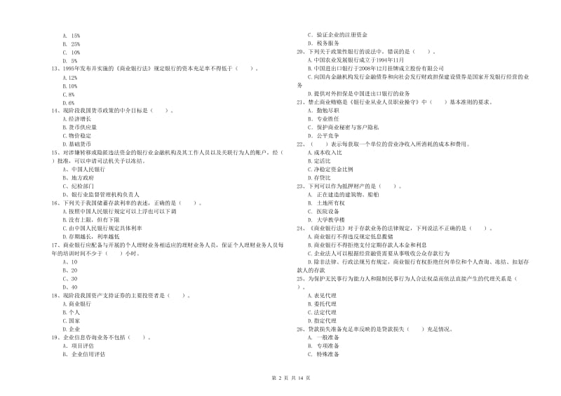 2020年初级银行从业资格证考试《银行业法律法规与综合能力》考前练习试卷B卷.doc_第2页
